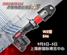 助力中國不銹鋼管產業(yè)騰飛 RIDGID專業(yè)工具9月參展2014 BWT中國建筑水展